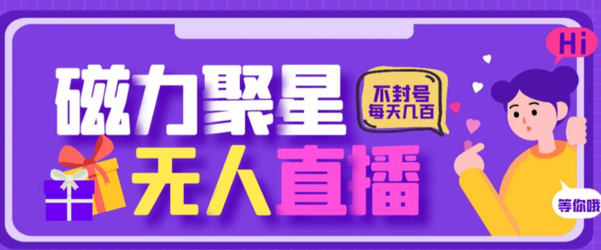 最新快手的磁力聚星玩法，挂无人直播，每天最少都几百米，还不封号-桐创网