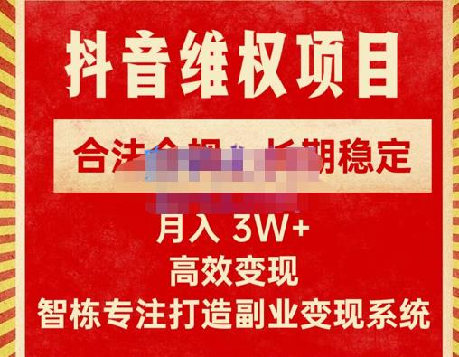 新版抖音维权项目每单利润1000+，合法合规，长期稳定，月入3W+价值1999元-桐创网