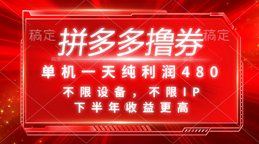 （11597期）拼多多撸券，单机一天纯利润480，下半年收益更高，不限设备，不限IP。-桐创网