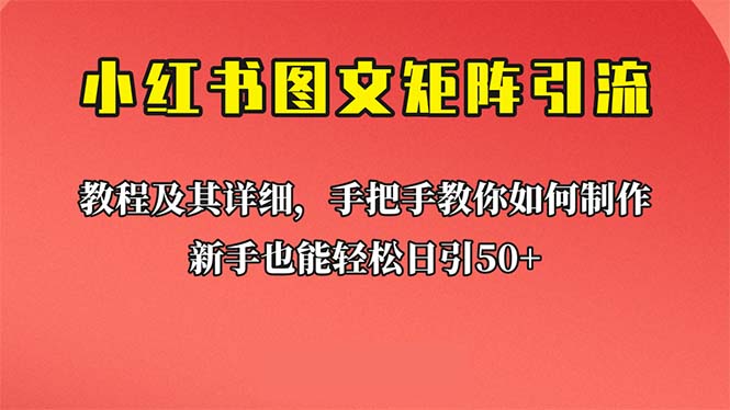 （6581期）新手也能日引50+的【小红书图文矩阵引流法】！超详细理论+实操的课程-桐创网