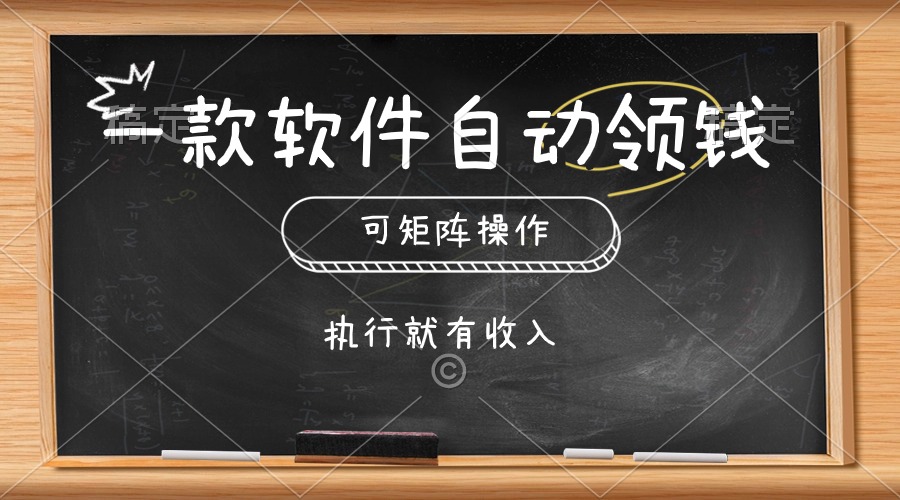 （10662期）一款软件自动零钱，可以矩阵操作，执行就有收入，傻瓜式点击即可-桐创网