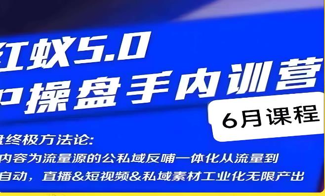 红蚁5.0IP操盘手内训营，IP操盘终极方法论-桐创网