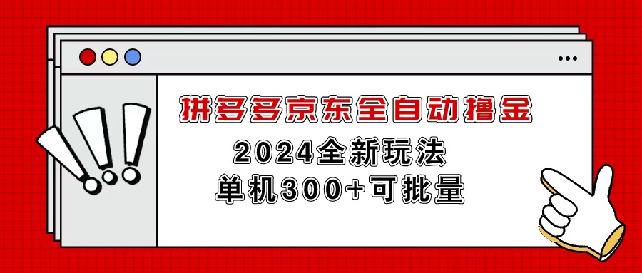 （11063期）拼多多京东全自动撸金，单机300+可批量-桐创网