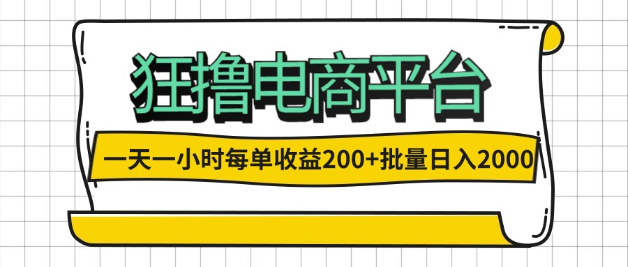 （12463期）一天一小时 狂撸电商平台 每单收益200+ 批量日入2000+-桐创网