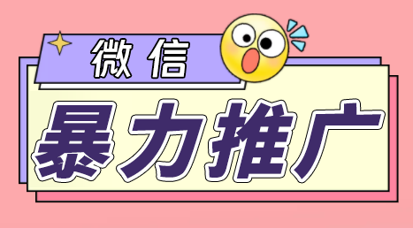 （6782期）微信暴力推广，个人微号在企业外部群可以无限@所有人【软件+教程】-桐创网