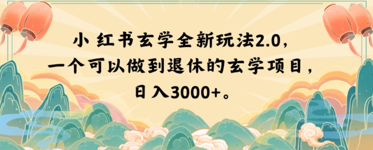 小红书玄学全新玩法2.0，一个可以做到退休的玄学项目，日入3000+【揭秘】-桐创网