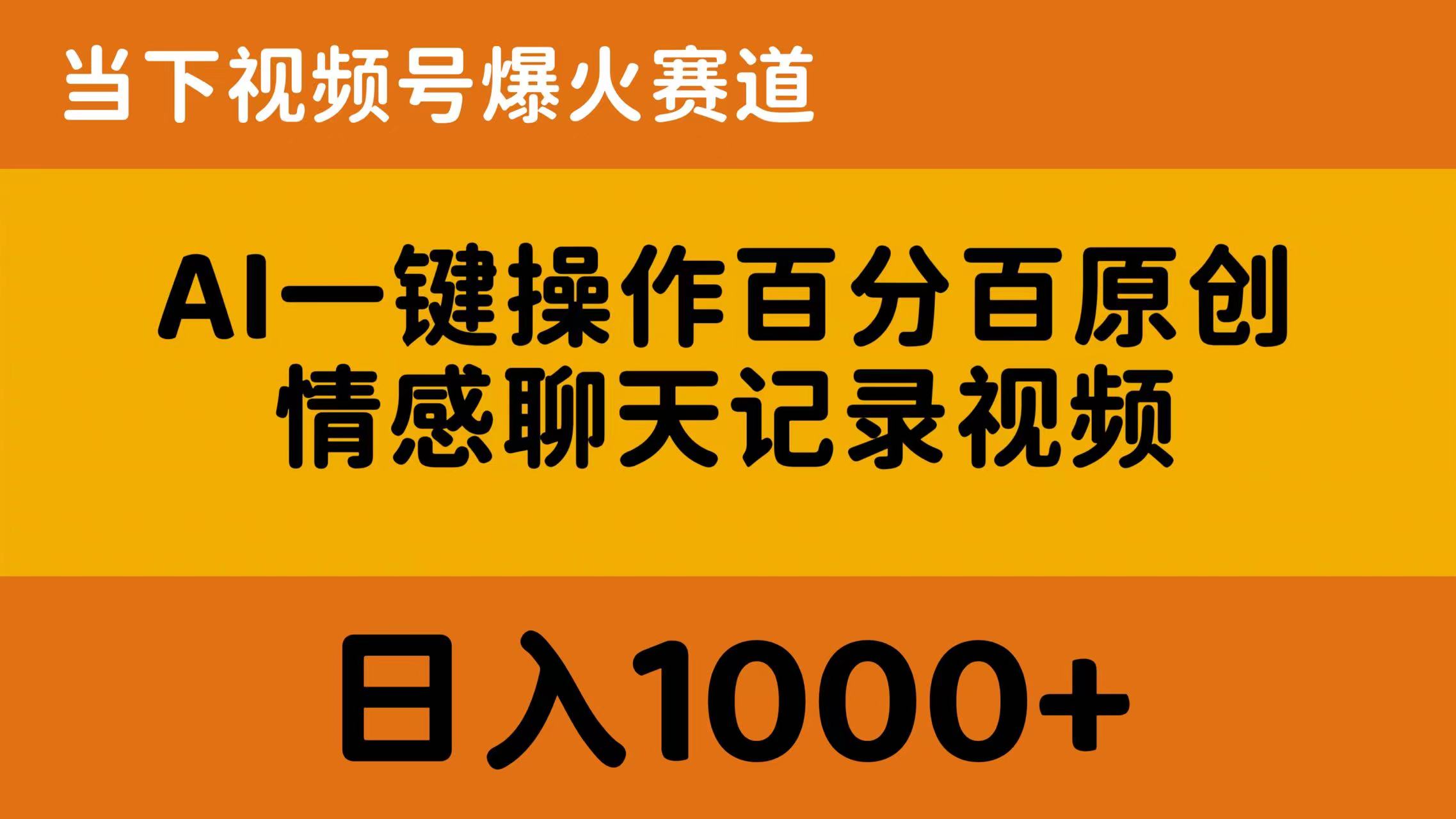 （10681期）AI一键操作百分百原创，情感聊天记录视频 当下视频号爆火赛道，日入1000+-桐创网