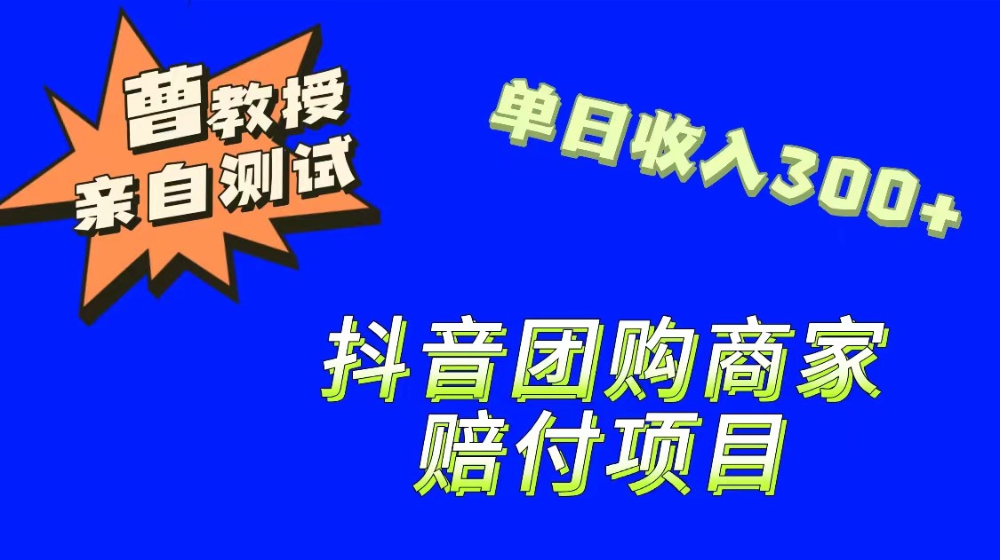 9月最新赔付方法，抖音团购赔付方法，一单150-桐创网