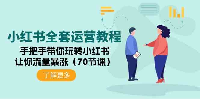 （9624期）小红书全套运营教程：手把手带你玩转小红书，让你流量暴涨（70节课）-桐创网