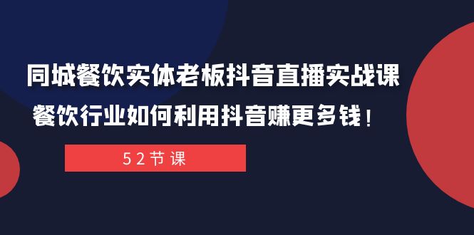 （7973期）同城餐饮实体老板抖音直播实战课：餐饮行业如何利用抖音赚更多钱！-桐创网