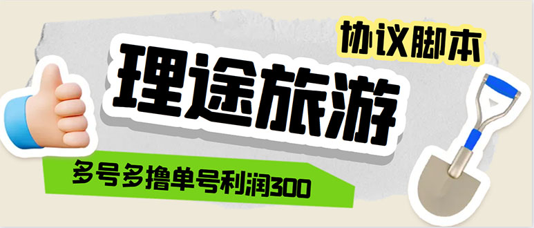 （5922期）单号200+左右的理途旅游全自动协议 多号无限做号独家项目打金【多号协议】-桐创网