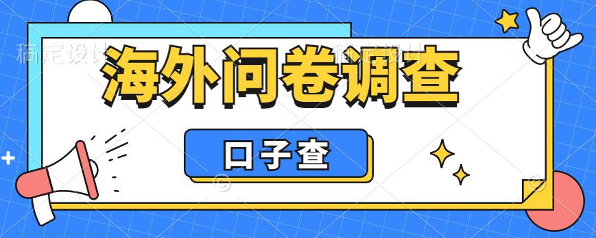 （6103期）外面收费5000+海外问卷调查口子查项目，认真做单机一天200+-桐创网