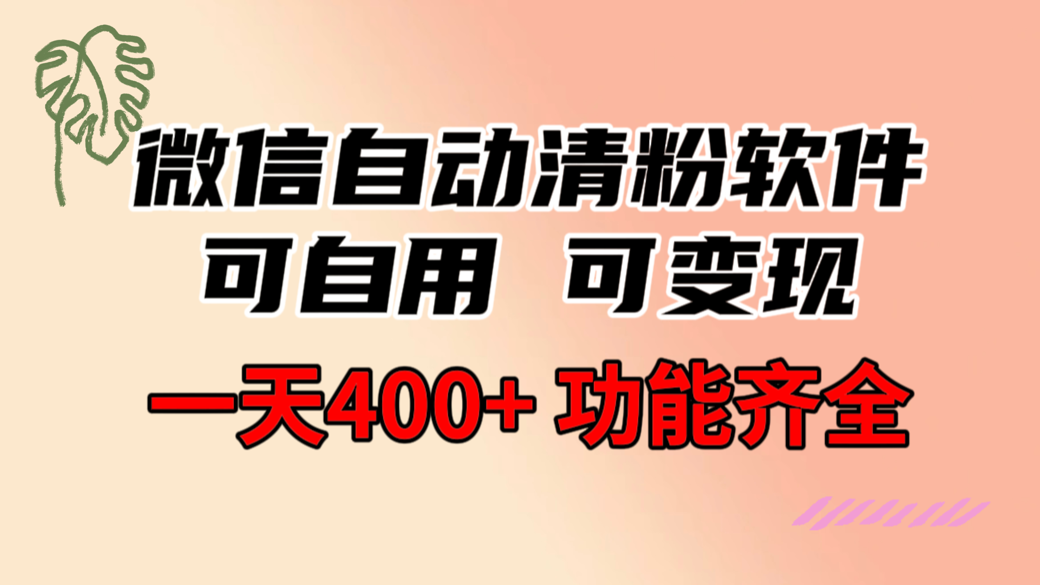 （8580期）功能齐全的微信自动清粉软件，可自用可变现，一天400+，0成本免费分享-桐创网