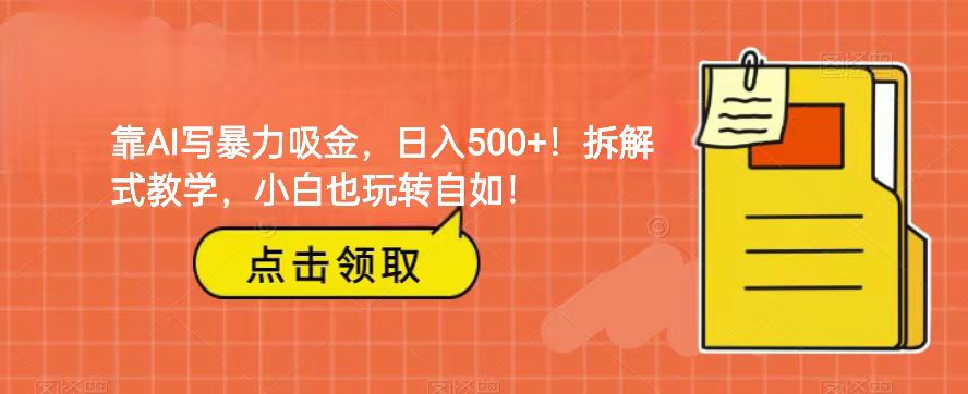 靠AI写暴力吸金！轻松日入500+！拆解式教学，小白也玩转自如！-桐创网