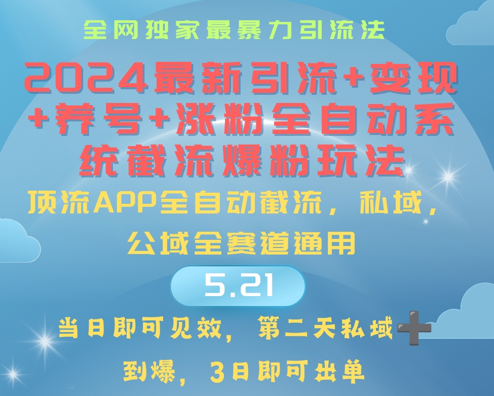 （10643期）2024最暴力引流+涨粉+变现+养号全自动系统爆粉玩法-桐创网