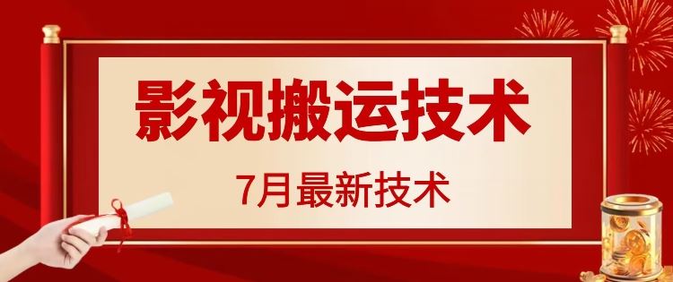 7月29日最新影视搬运技术，各种破百万播放-桐创网