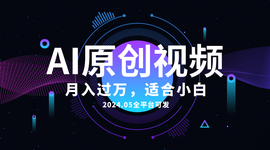 （10574期）AI一键生成原创情感小视频，全平台可发，月收入过万，适合小白-桐创网