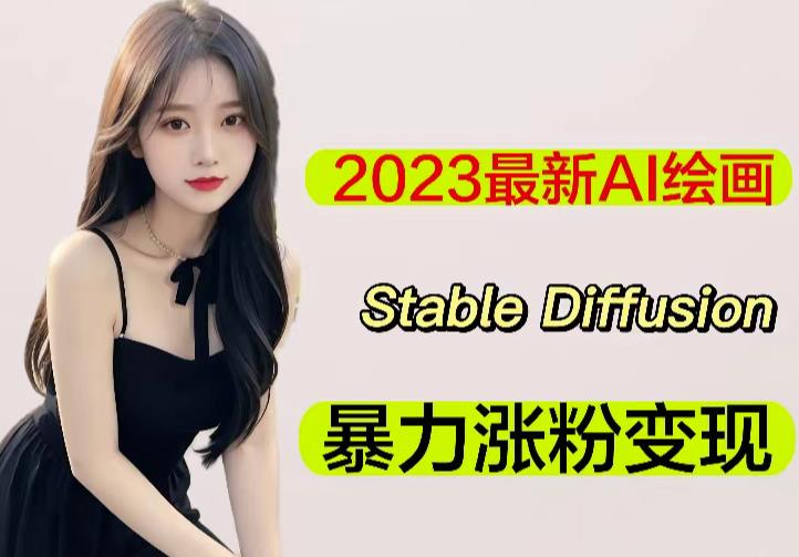 2023最新AI绘画Stable Diffusion，原创不用愁日赚1000+【软件+教程】-桐创网