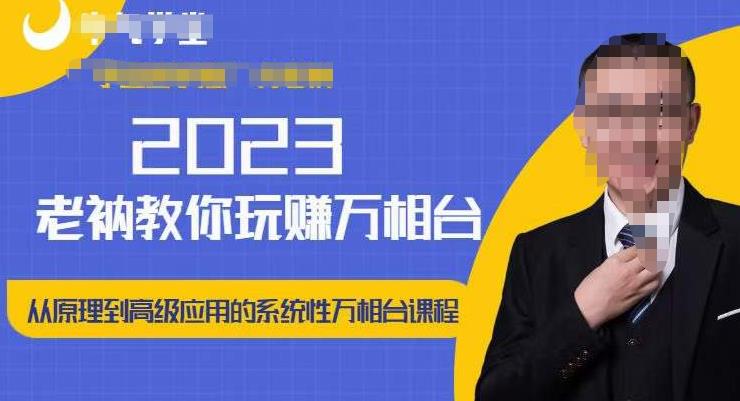 老衲·2023和老衲学万相台，​从原理到高级应用的系统万相台课程-桐创网