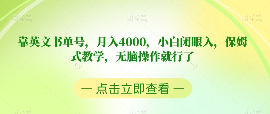 靠英文书单号，月入4000，小白闭眼入，保姆式教学，无脑操作就行了【揭秘】-桐创网