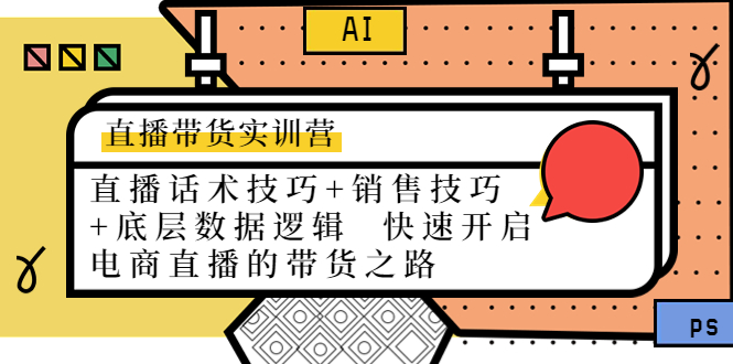 直播带货实训营：话术技巧+销售技巧+底层数据逻辑 快速开启直播带货之路-桐创网