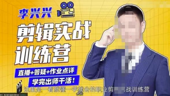 李兴兴剪辑实战训练营，带你从零基础成长为剪辑师-桐创网