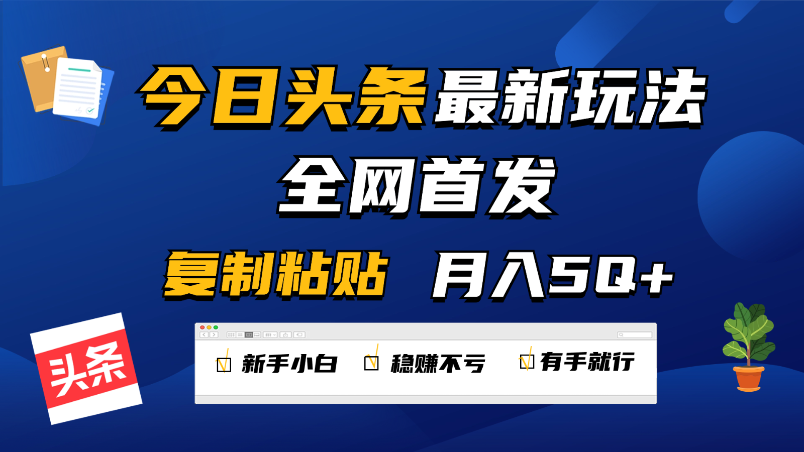 今日头条最新玩法全网首发，无脑复制粘贴 每天2小时月入5000+，非常适合新手小白-桐创网