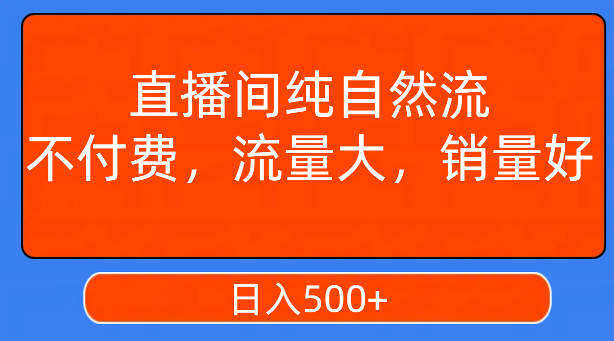 （7622期）直播间纯自然流，不付费，流量大，销量好，日入500+-桐创网