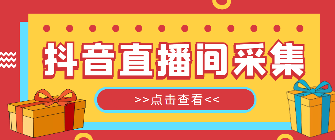 （5431期）抖音直播间获客引流助手，一键采集直播间用户排行榜【软件+教程】-桐创网