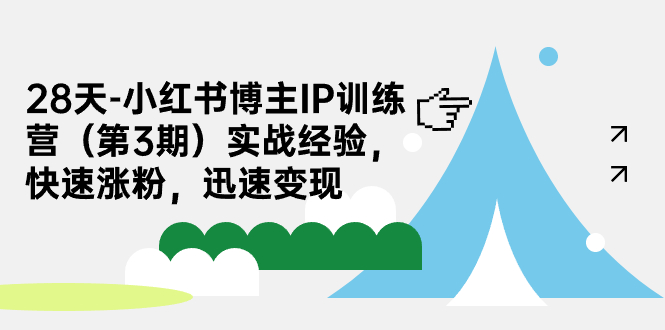 28天-小红书博主IP训练营（第3期）实战经验，快速涨粉，迅速变现-桐创网