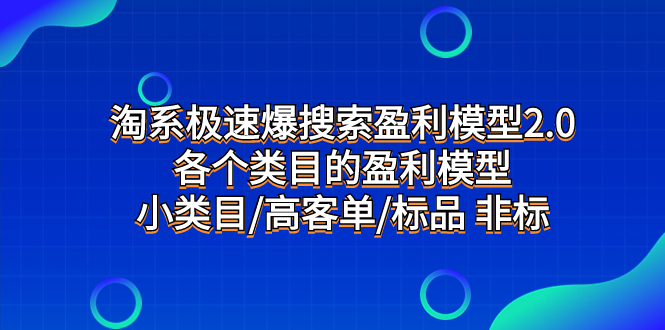 （7737期）淘系极速爆搜索盈利模型2.0，各个类目的盈利模型，小类目/高客单/标品 非标-桐创网