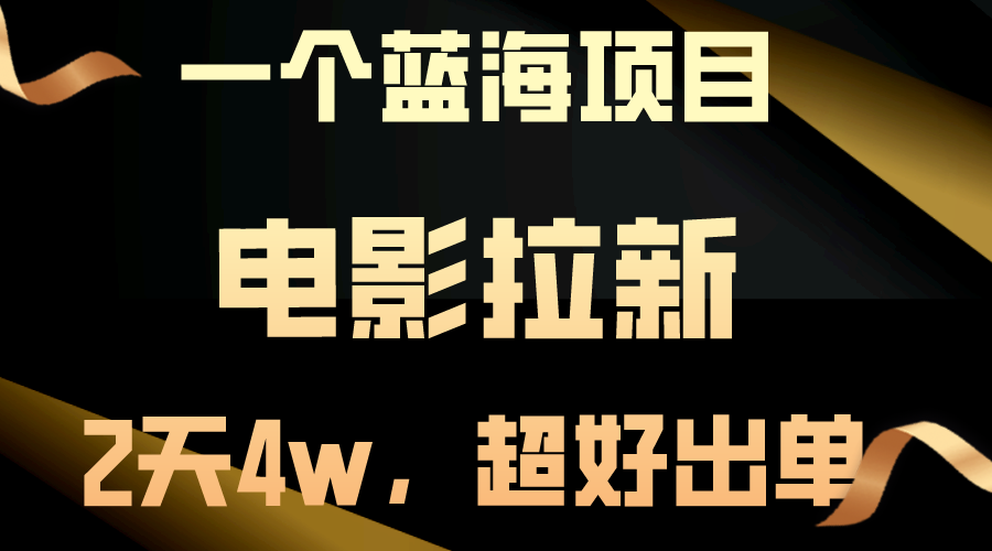 （10592期）【蓝海项目】电影拉新，两天搞了近4w，超好出单，直接起飞-桐创网