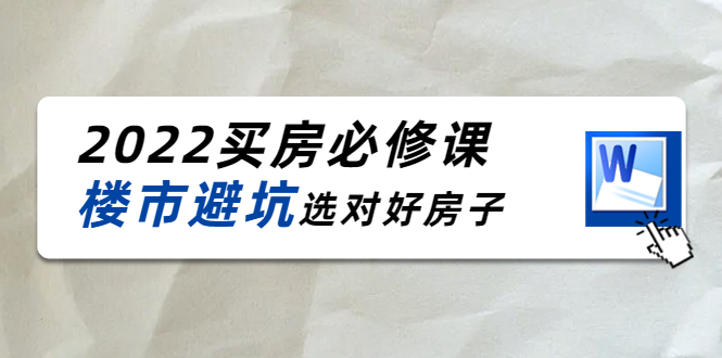 2022买房必修课：楼市避坑，选对好房子（21节干货课程）-桐创网