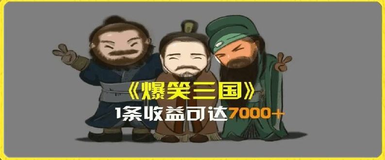 一条视频爆7000+收益，AI恶搞三国整活影片全流程版本科普，基本看了就可以学会【揭秘】-桐创网