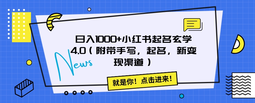 日入1000+小红书起名玄学4.0（附带手写，起名，新变现渠道）【揭秘】-桐创网