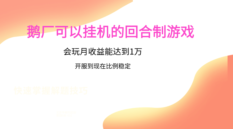 鹅厂的回合制游戏，会玩月收益能达到1万+，开服到现在比例稳定-桐创网