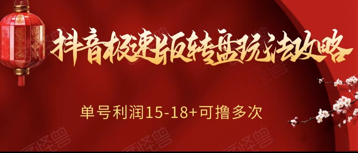 抖音极速版转盘玩法攻略、单号利润15-18，可撸多次！-桐创网