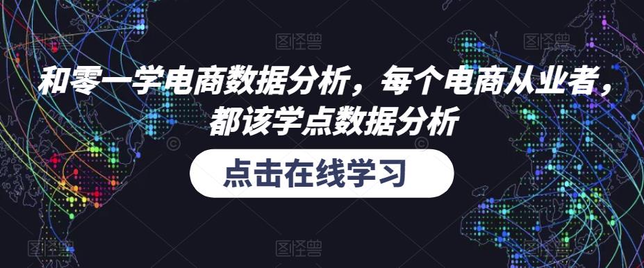 和零一学电商数据分析，每个电商从业者，都该学点数据分析-桐创网