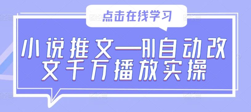 小说推文—AI自动改文千万播放实操-桐创网