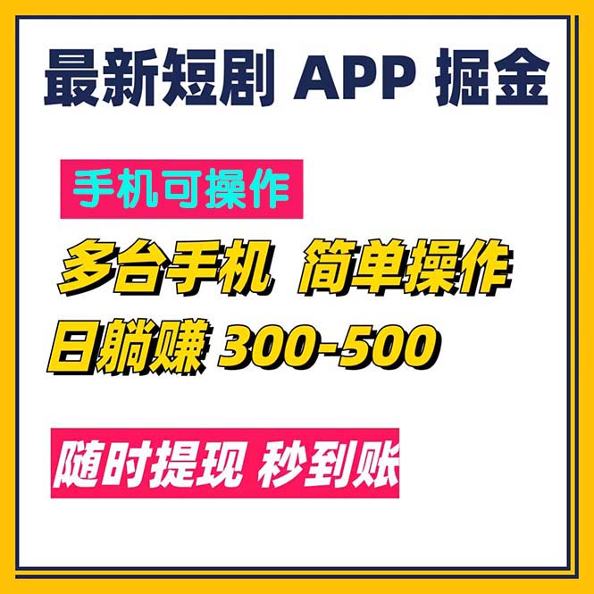 （11618期）最新短剧app掘金/日躺赚300到500/随时提现/秒到账-桐创网