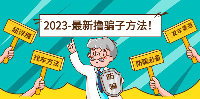 最新撸骗子方法日赚200+【11个超详细找车方法+发车渠道】-桐创网