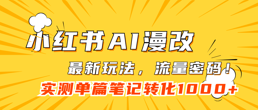 （7326期）小红书AI漫改，流量密码一篇笔记变现1000+-桐创网