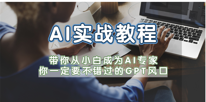 （5660期）AI实战教程，带你从小白成为AI专家，你一定要不错过的G-P-T风口-桐创网