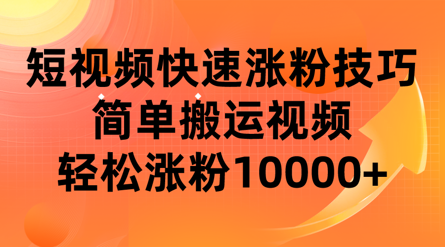 短视频平台快速涨粉技巧，简单搬运视频，轻松涨粉10000+-桐创网