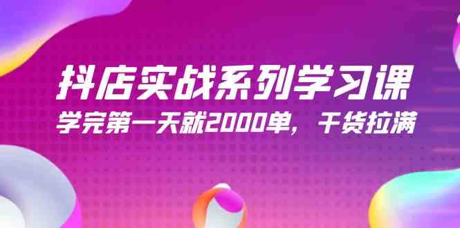 （9815期）抖店实战系列学习课，学完第一天就2000单，干货拉满（245节课）-桐创网