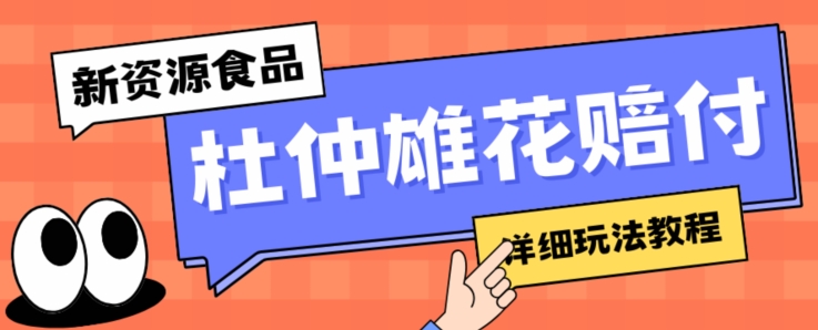 新资源食品杜仲雄花标签瑕疵打假赔付思路，光速下车，一单利润千+【详细玩法教程】【仅揭秘】-桐创网