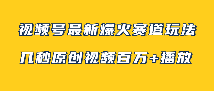 （7917期）视频号最新爆火赛道玩法，几秒视频可达百万播放，小白即可操作（附素材）-桐创网