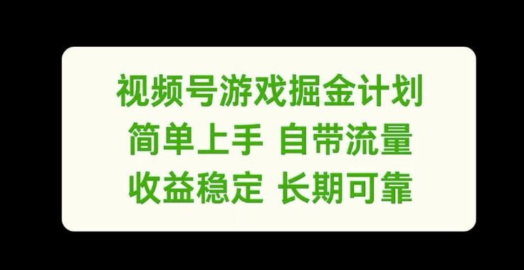 视频号游戏掘金计划，简单上手自带流量，收益稳定长期可靠【揭秘】-桐创网