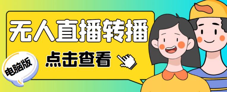 最新电脑版抖音无人直播转播软件+无人直播源获取+直播间商品实时获取【全套软件+详细教程】-桐创网