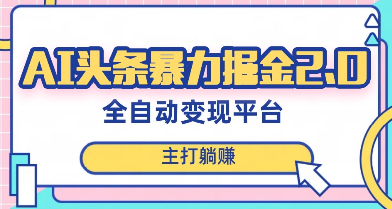 最新头条AI全自动提款机项目，独家蓝海，简单复制粘贴，月入5000＋轻松实现(可批量矩阵)【揭秘】-桐创网